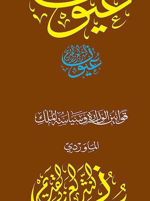 cover image of قوانين الوزارة وسياسة الملك